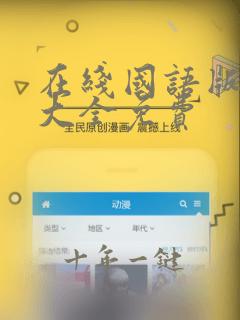在线国语版韩剧大全免费