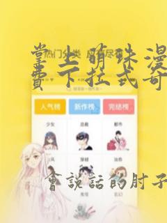 掌上萌珠漫画免费下拉式奇漫屋