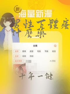 男性下体瘙痒吃什么药