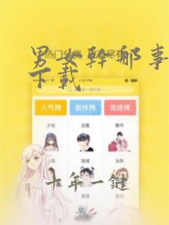 男女干那事软件下载
