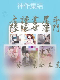 夜读书屋斗罗大陆绝世唐门漫画