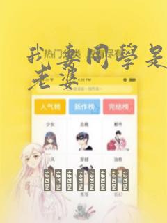我妻同学是我的老婆