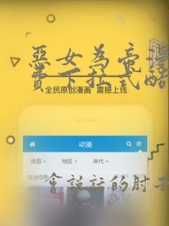 恶女为帝漫画免费下拉式酷漫屋,漫画星球