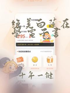 绝美白莲在线教学 电子书