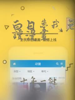白日梦我免费阅读漫画