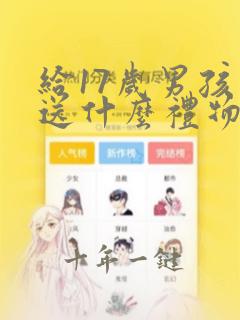 给17岁男孩子送什么礼物好