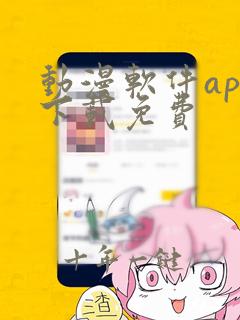 动漫软件app下载免费