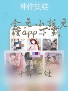 全免小说免费阅读app下载