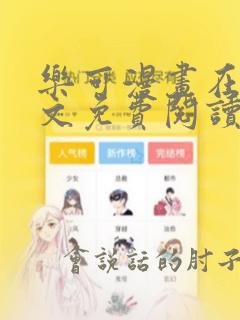 乐可漫画在线全文免费阅读番外篇