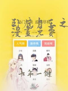 卧底月王之永堕漫画免费