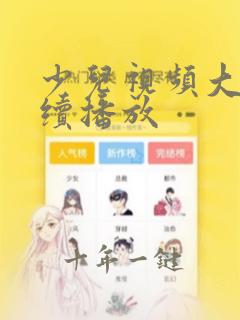 少儿视频大全连续播放