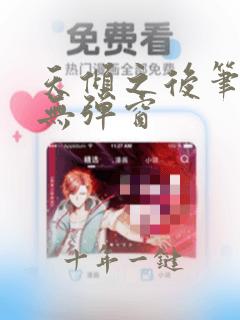 天倾之后笔趣阁无弹窗