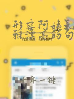 形容阿姨气质优雅漂亮的句子