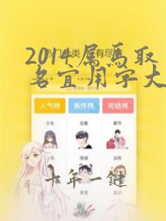 2014属马取名宜用字大全及寓意