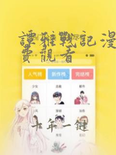 谭雅战记漫画免费观看