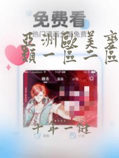 亚洲欧美变态另类一区二区三区