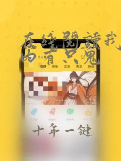在线阅读我的体内有只鬼
