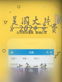 美国大片《反击》2024免费观看