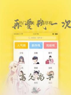 再爱我一次漫画