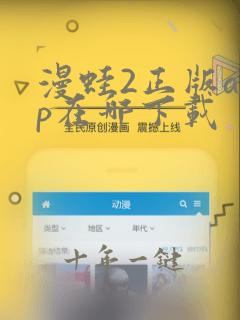 漫蛙2正版app在哪下载