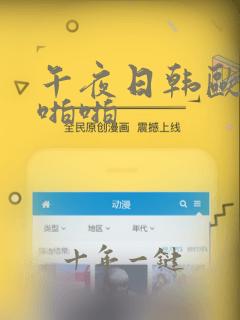 午夜日韩欧美啪啪啪