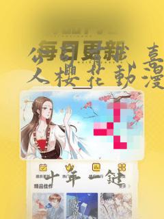 公司有我喜欢的人樱花动漫