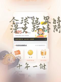 全球诡异时代动漫更新时间