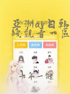 亚洲av日韩在线观看一区二区三区
