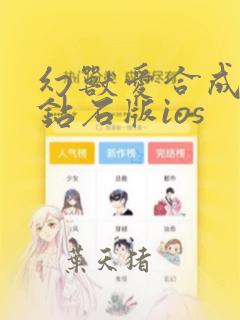 幻兽爱合成无限钻石版ios