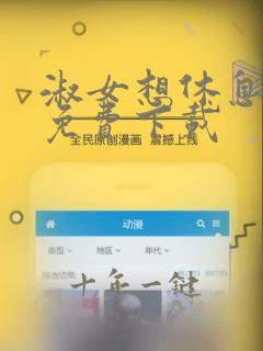 淑女想休息漫画免费下载