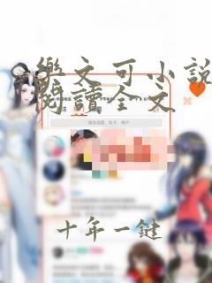 乐文可小说免费阅读全文