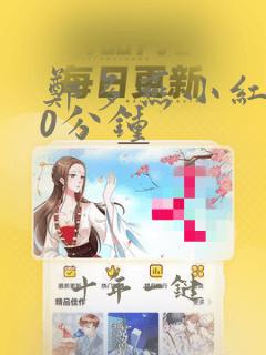 郑多燕小红帽30分钟
