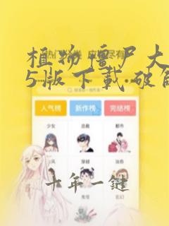 植物僵尸大战95版下载破解