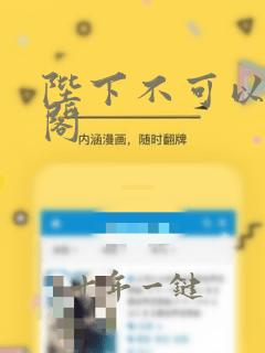 陛下不可以笔趣阁