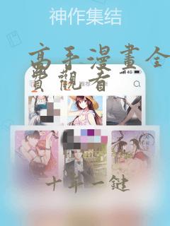 高手漫画全集免费观看