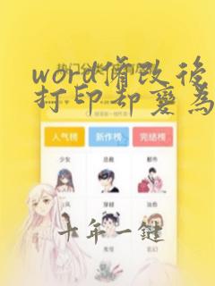 word修改后打印却变为修改前