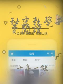 秘密教学子豪免费阅读