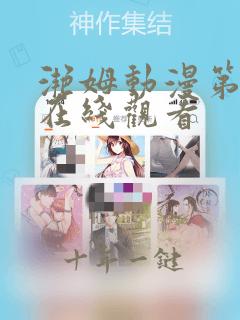 滟姆动漫第一季在线观看