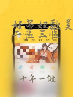 好吊妞欧美一区二区三区