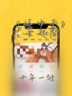 《帐中香》金银花笔趣阁