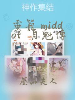 灵笼 middot  月魁传：结局+番外