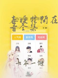 春暖花开在线观看全集