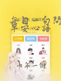 每日一句问候语早安心语