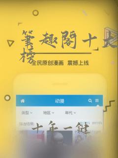 笔趣阁十大排行榜
