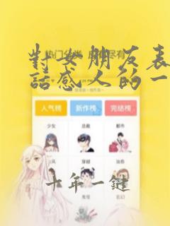 对女朋友表白的话感人的一段话