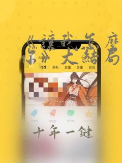 《让我怎么相信你》大结局