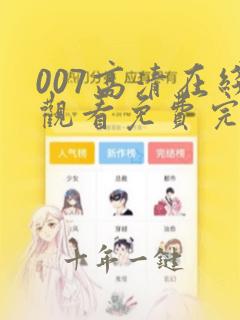 007高清在线观看免费完整版