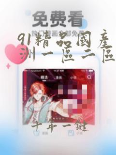 91精品国产亚洲一区二区三区