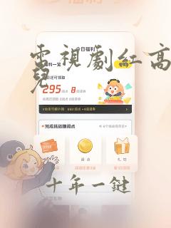 电视剧红高粱九儿