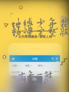 地缚少年花子君动漫完整版